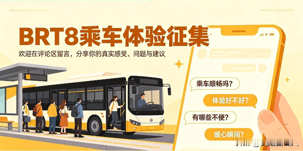 全城征集！聊聊你坐BRT8的真实感受！西山街坊畅所欲言✨
 
    BRT8试