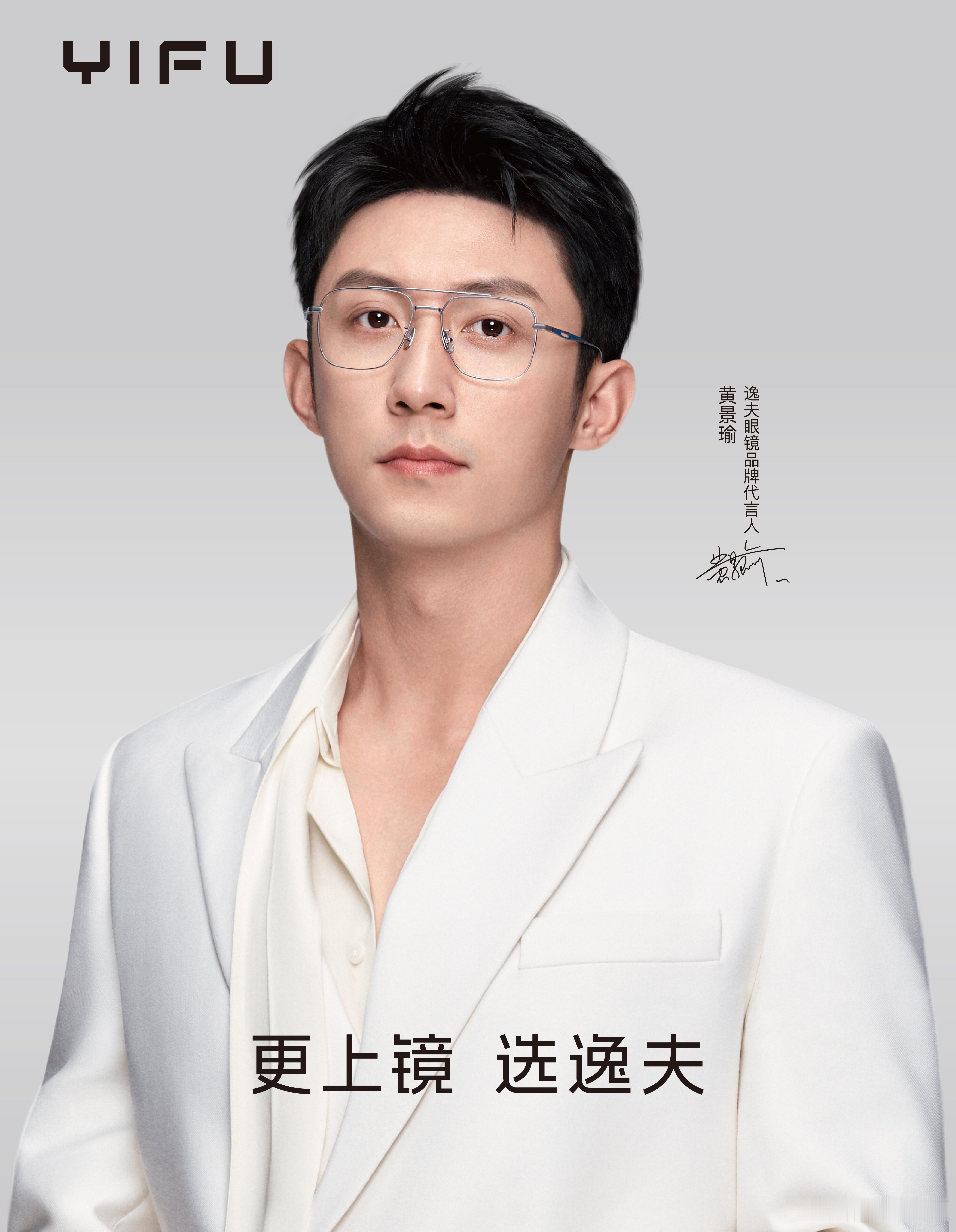 牵手黄景瑜，这是时尚与品质完美联姻！鲸鱼人气和眼镜品质，带来优质体验。期待更多惊