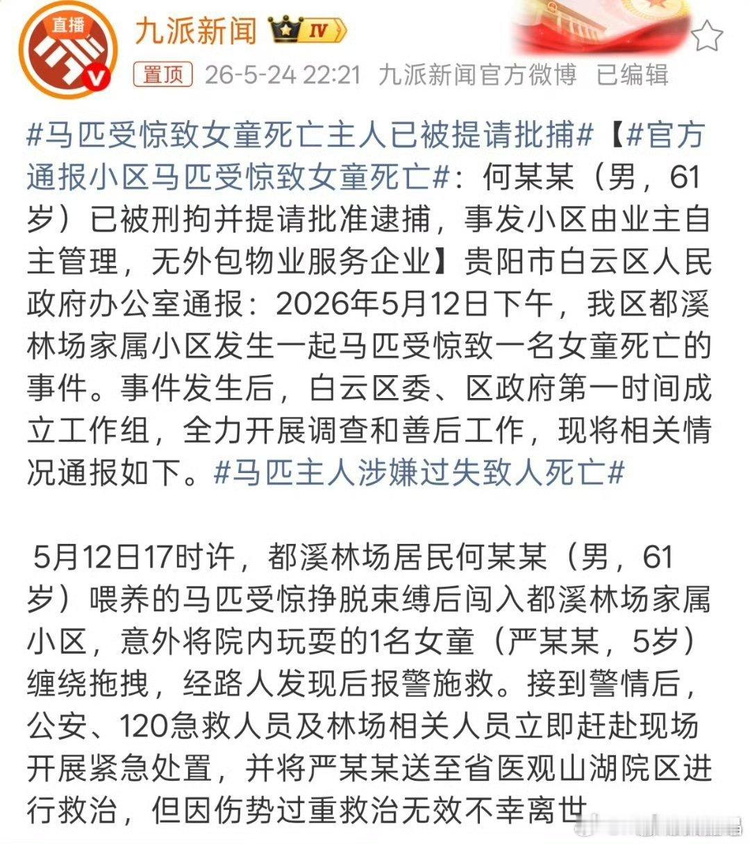 贵阳通报小区马匹受惊致女童死亡居民小区怎么能允许养马呢？小区物业存在失职行为。 