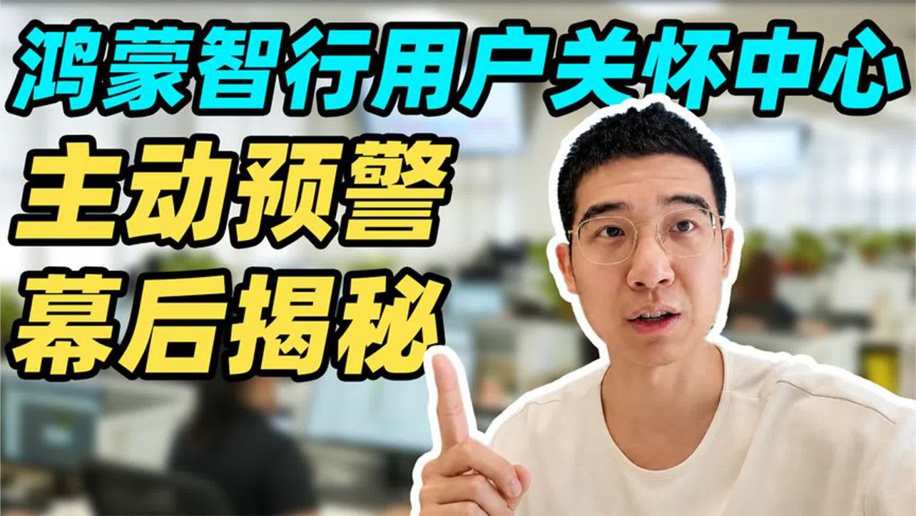 探访鸿蒙智行用户关怀中心！鸿蒙智行主动预警全流程揭秘！！