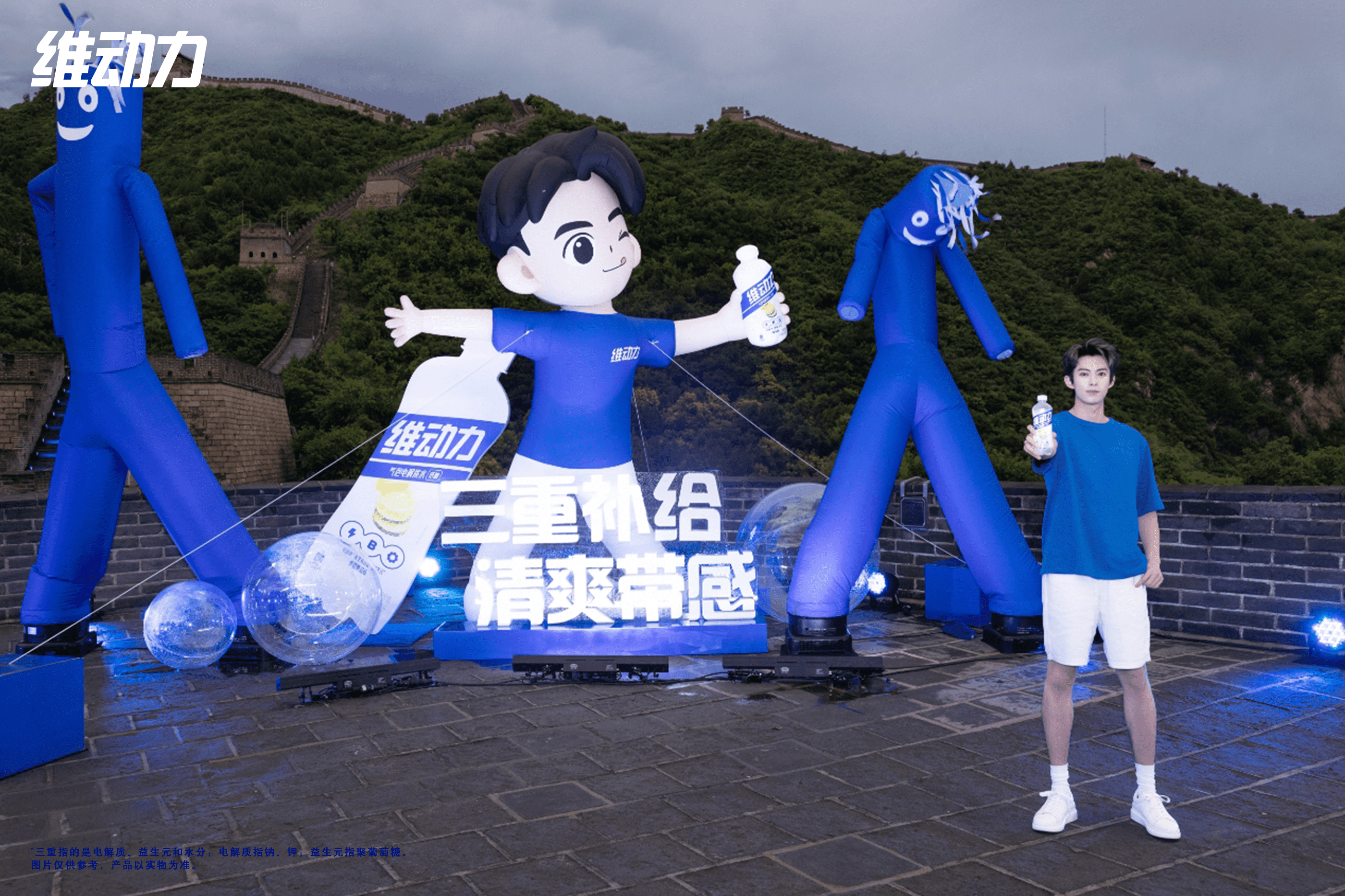 王鹤棣闪现长城王鹤棣闪现长城，与维动力一起开启长城清爽之夜。见证维动力3D唤活大
