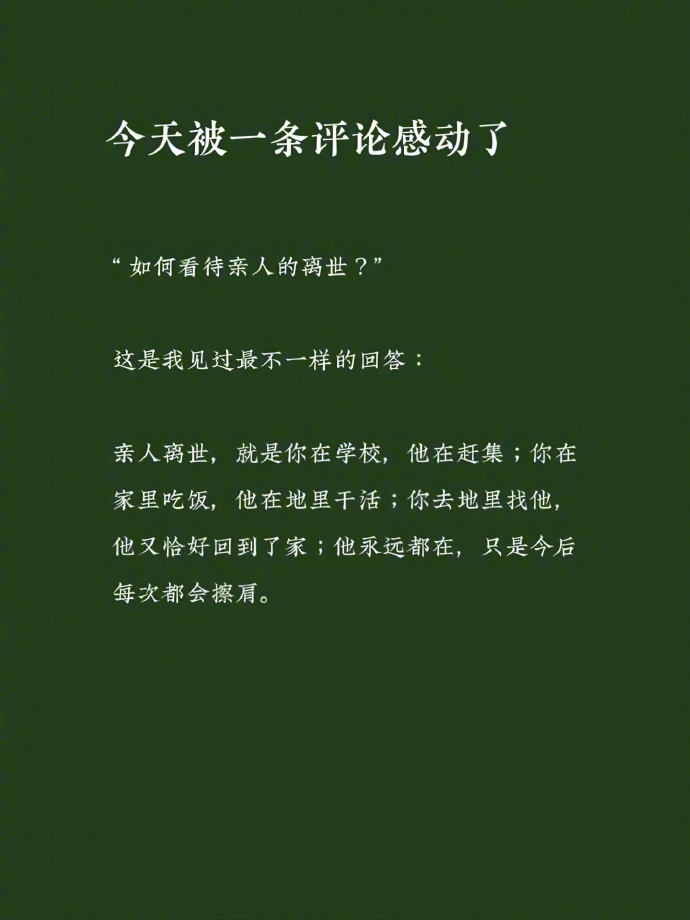 怎样看待亲人的离世 ​​​