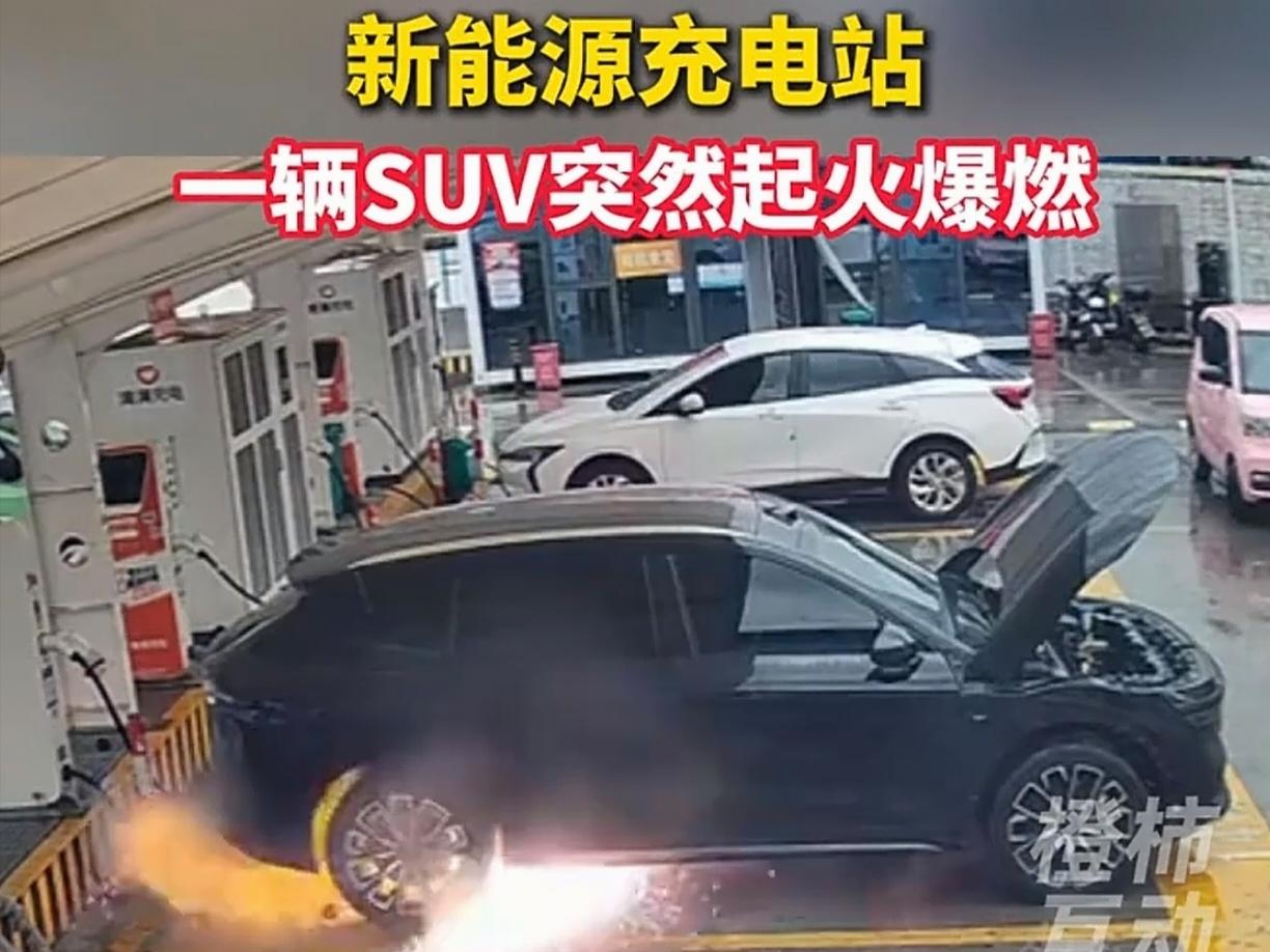 新能源充电站一辆SUV突然起火爆燃！

看过现场视频，这场意外看着不像是车本身质