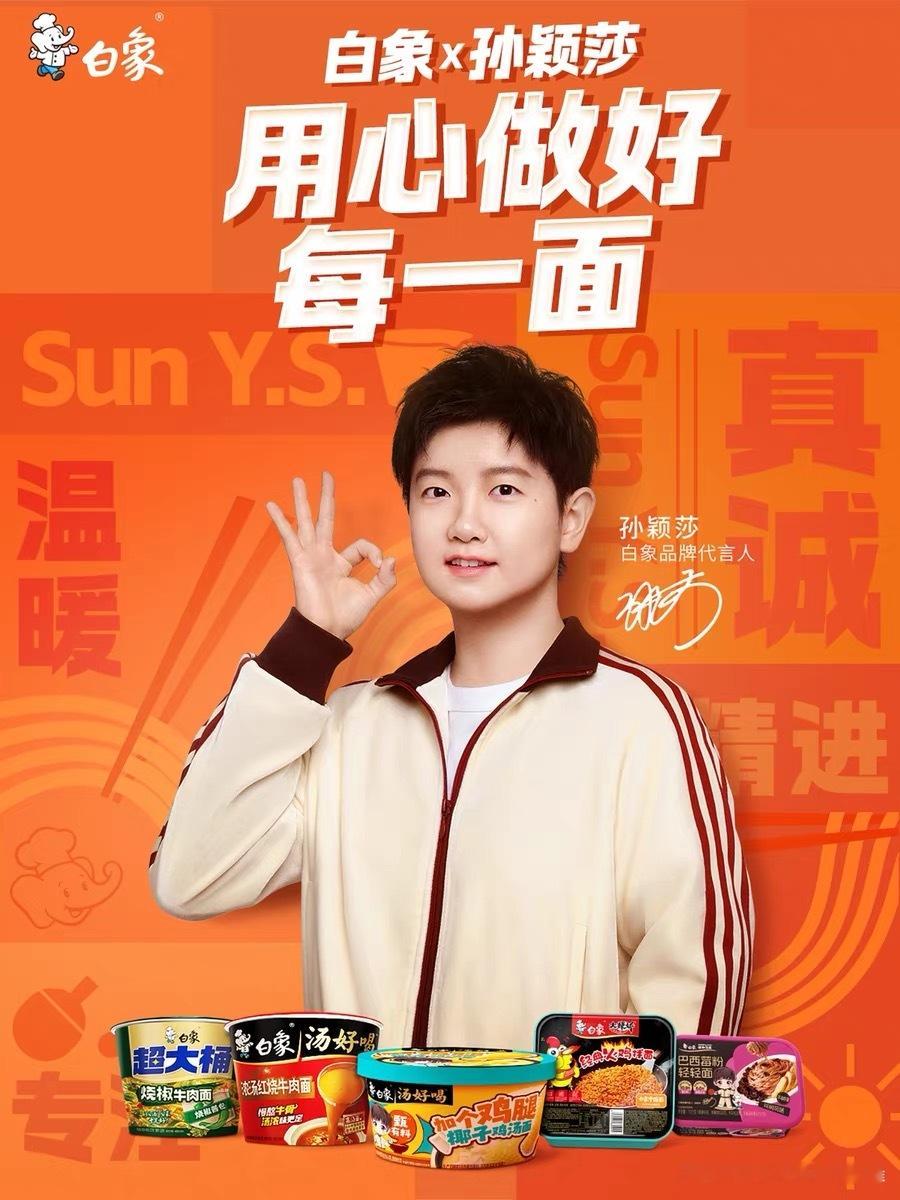 白象品牌代言人孙颖莎 