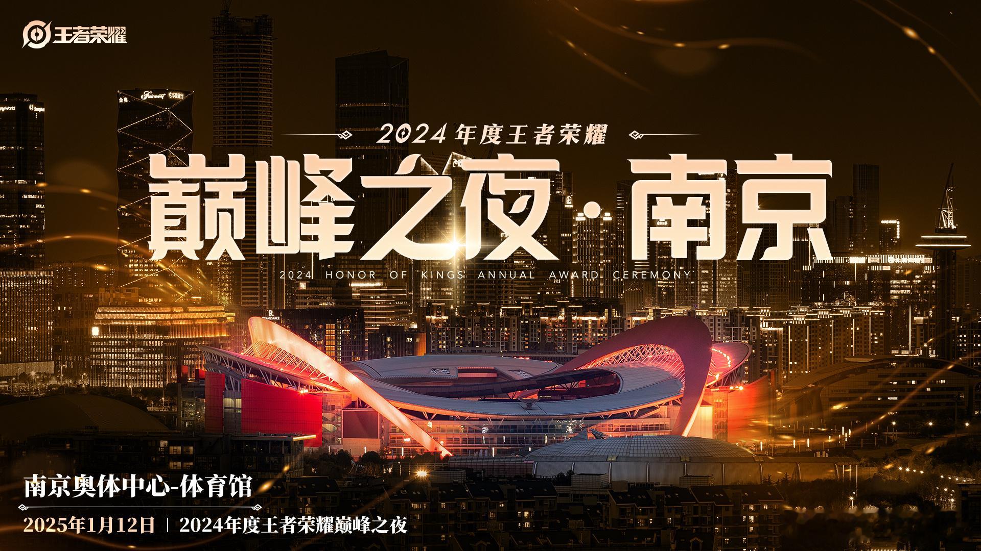 王者挑杯决赛落地南京  王者巅峰之夜官宣南京举办  呜呼南京！！！0112南京奥