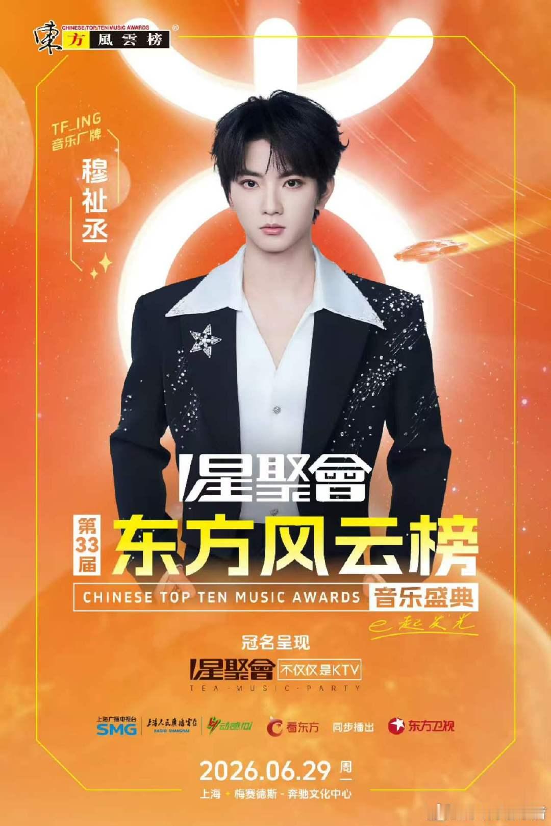 穆祉丞东方风云榜单人海报穆祉丞东方风云榜 