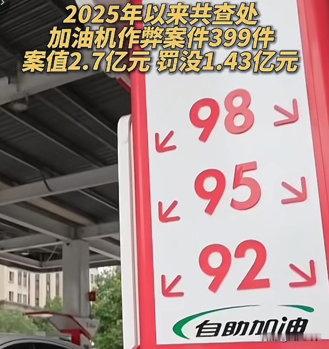 很多开油车的司机可能都有过这样的疑惑：我加的油加足了吗？
甚至有司机提出这样的建