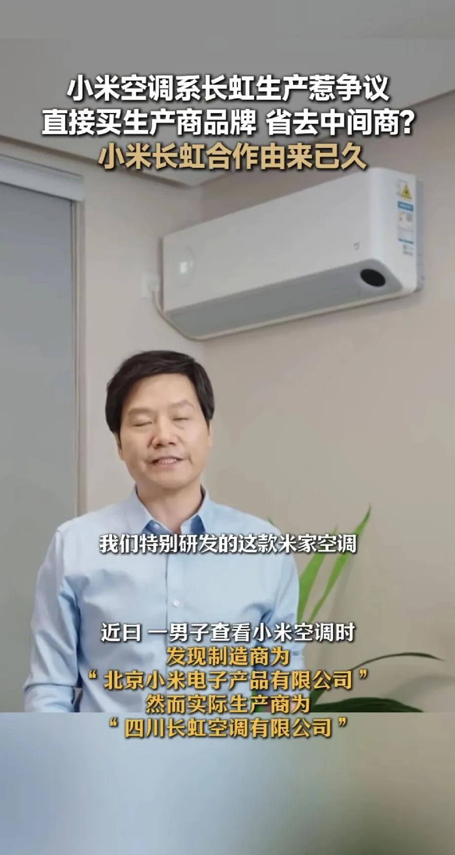 小米空调竟然是长虹、美菱代工！但真没必要这样黑小米。

自己品牌找其他厂家代工，