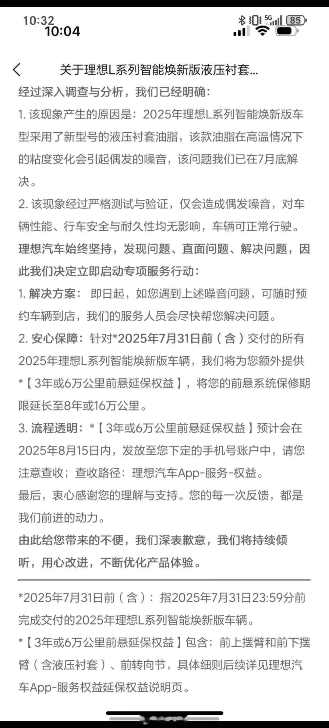 好消息：疑似理想今天发布了25款L系列异响的调查原因和解决办法，系液压衬套油脂的