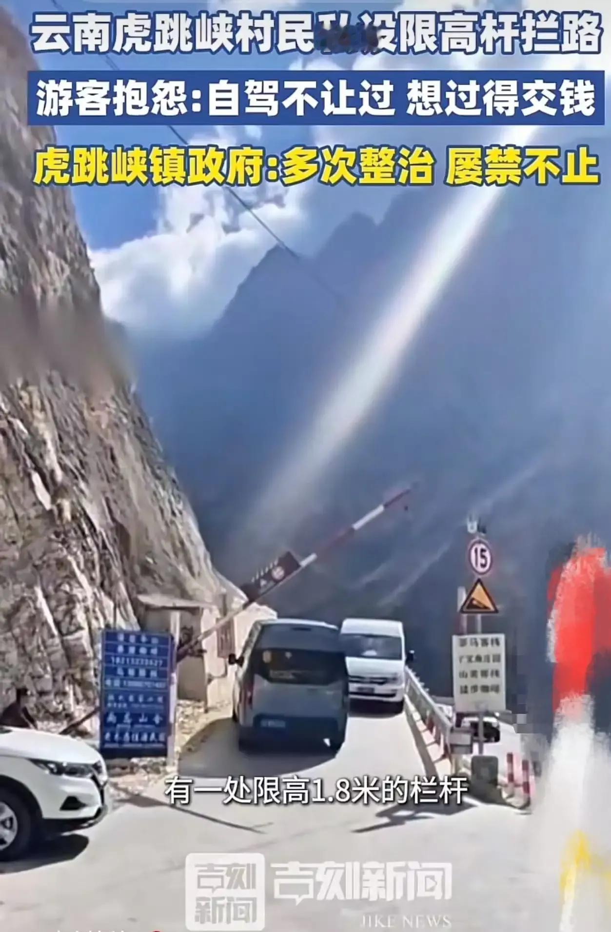 想钱想疯了？近日有游客爆料，在虎跳峡游玩时竟遭遇村民私设限高杆拦路，想要通过必须