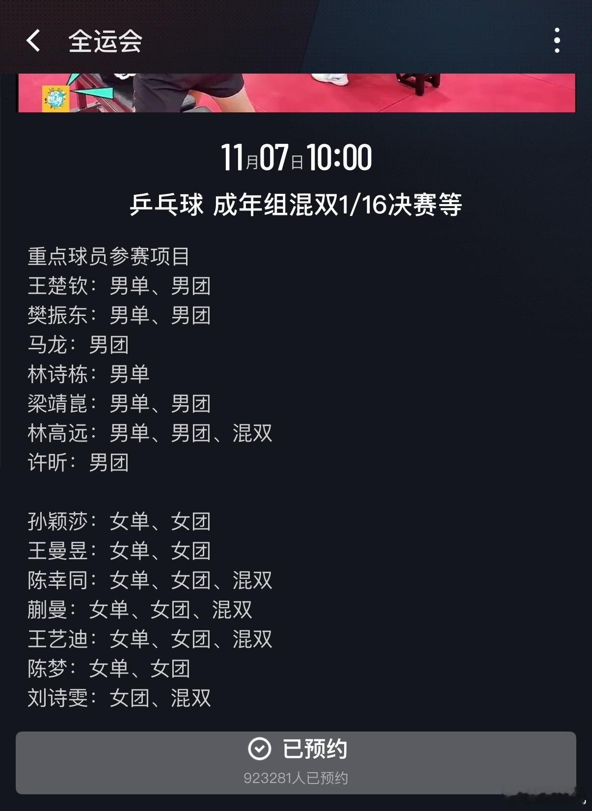 全运会乒乓比赛可以预约了！来咪咕，看全运。 ​​​