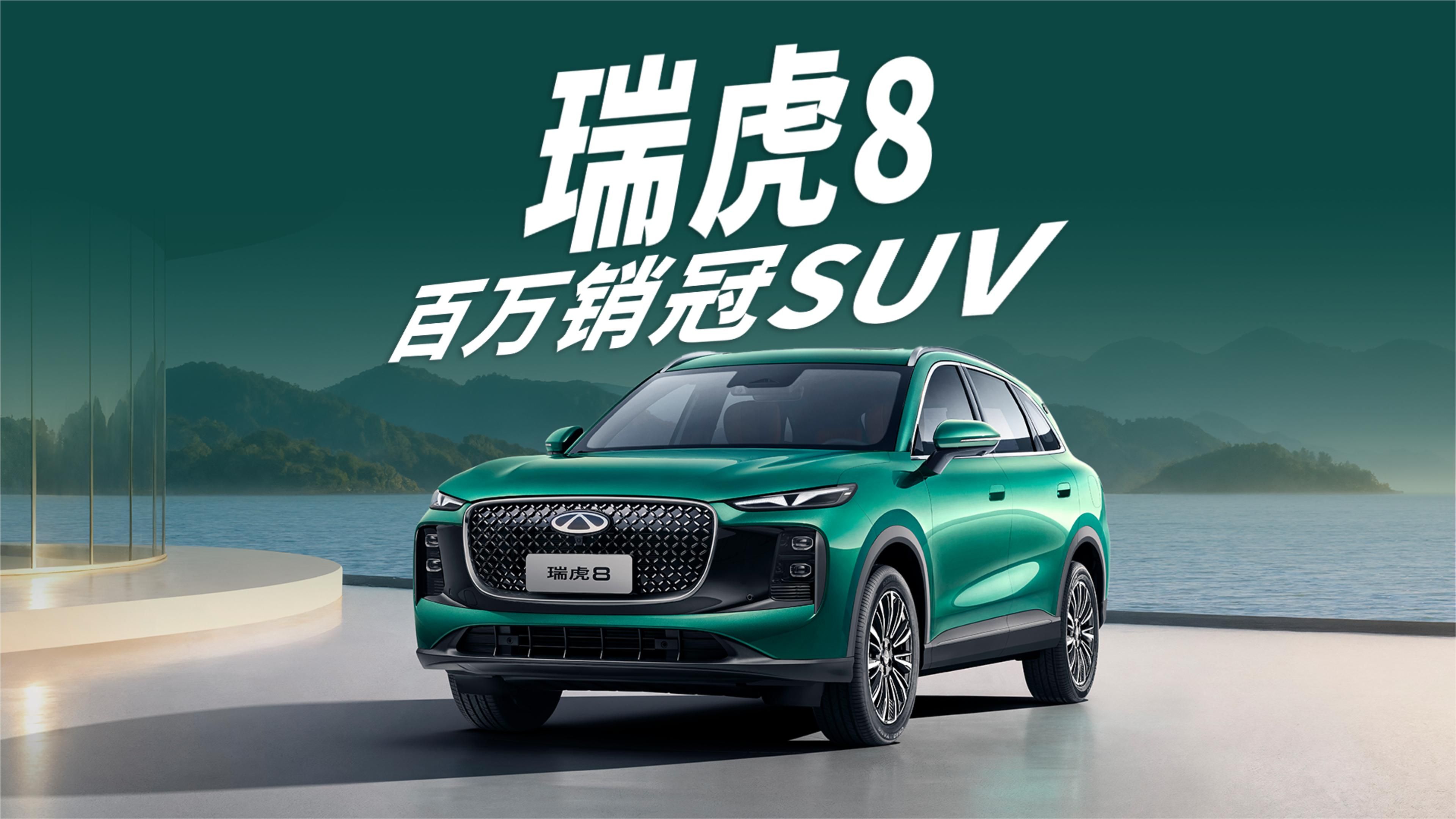百万销冠SUV，瑞虎8，家用买车看这台就够