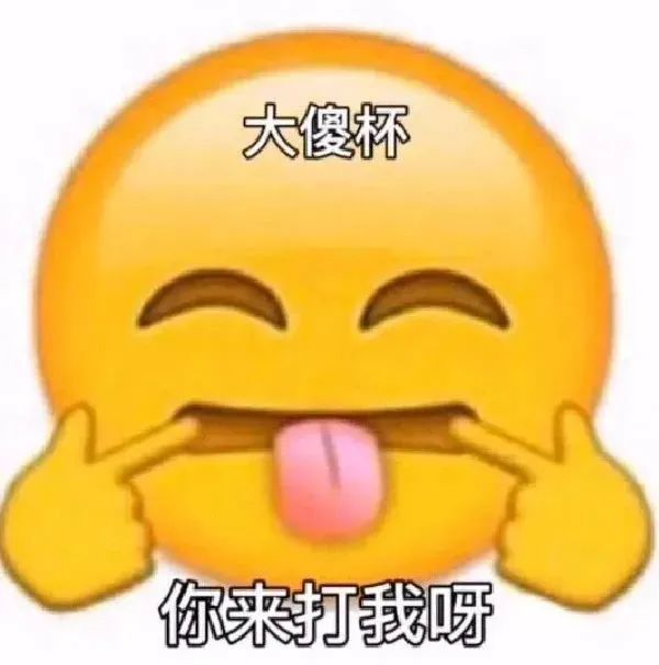 搞笑表情包，让聊天不再单调乏味！ 更新不易，拿图点赞[心]更多表情包请看主页[心