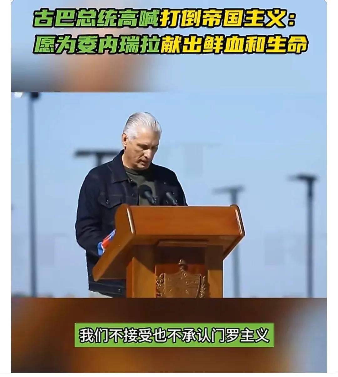 美国总统老特在对委内瑞拉动武之后，又对古巴、哥伦比亚等国发出威胁。现在的老特已经