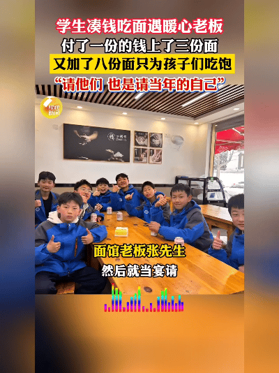 这碗面，暖到心窝里！
 
三个半大孩子在面馆门口数零钱，凑了半天只够点一碗面。9