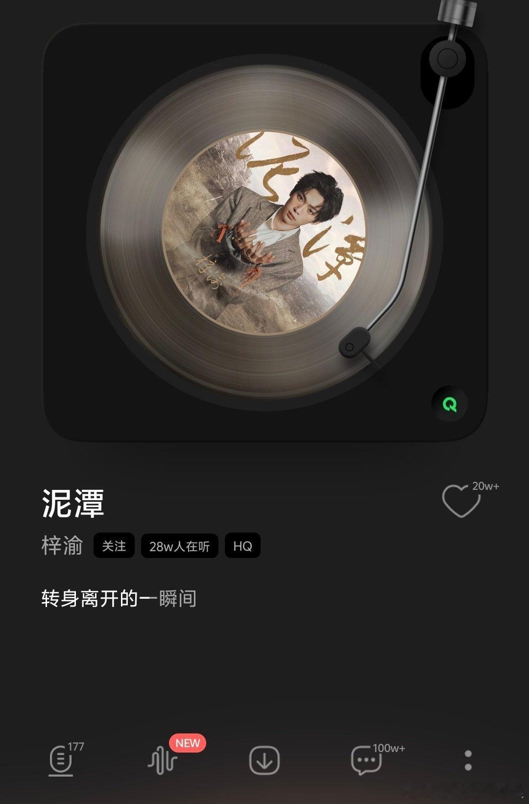 泥潭 梓渝新歌泥潭零点上线，单平台评论现在就已经破百万/喜欢破20w，这速度太快