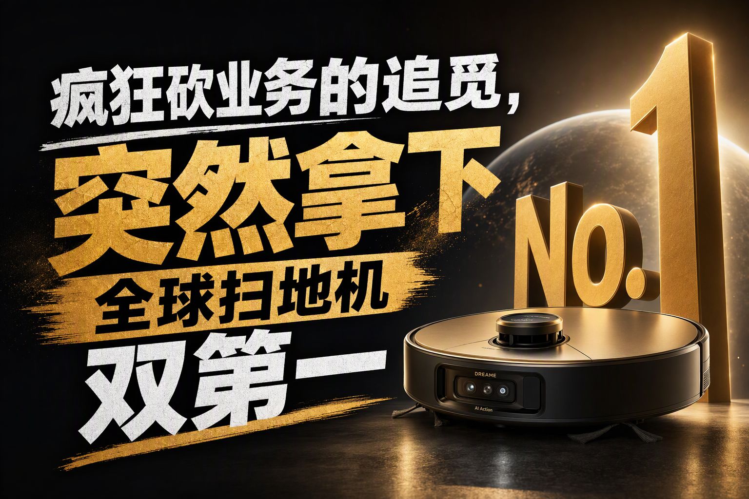 疯狂砍业务的追觅，突然拿下全球扫地机双第一
