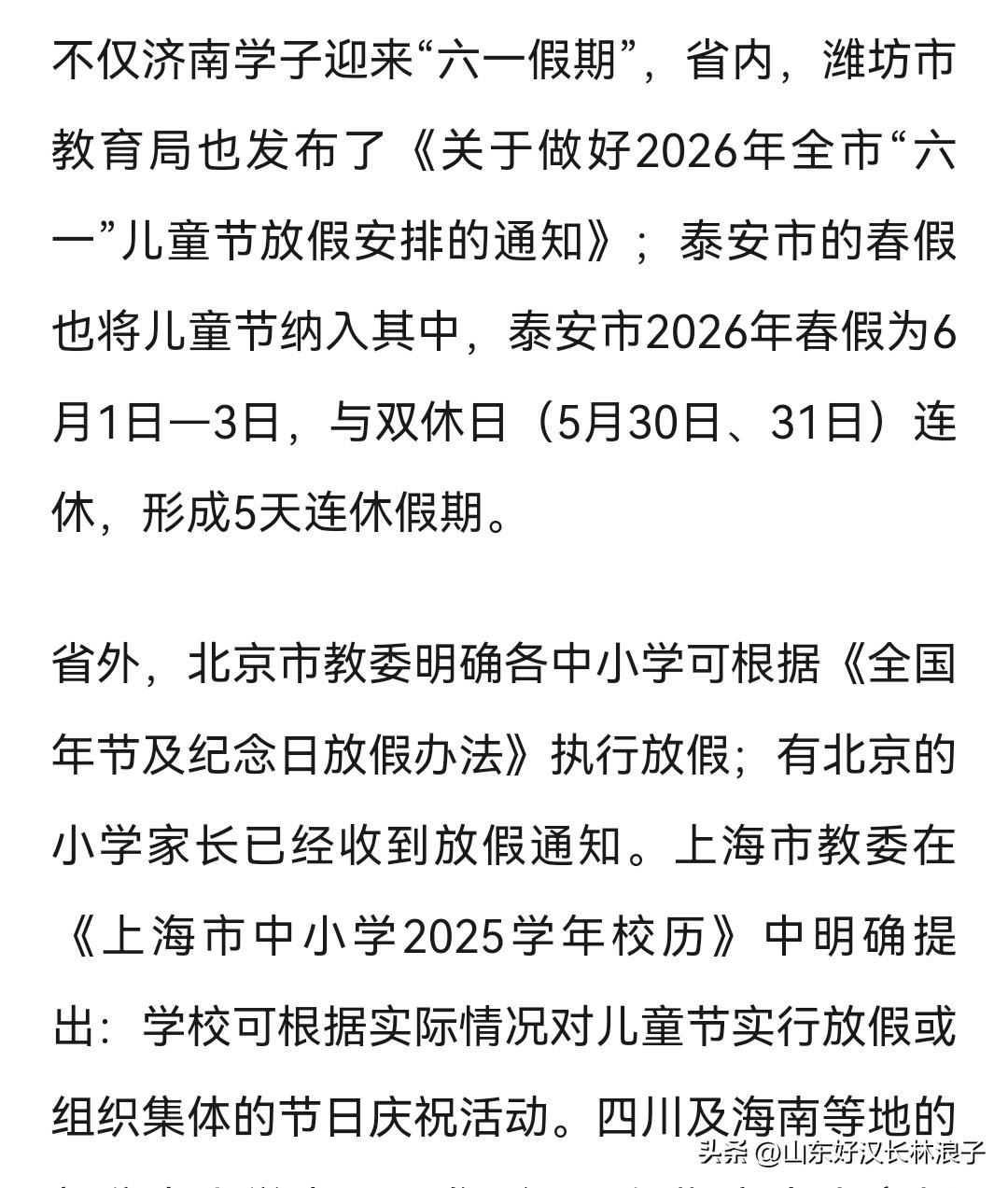 大济南6.1放假抢了先，虽然没放春假，但这个六一加上周末也算三天小长假了