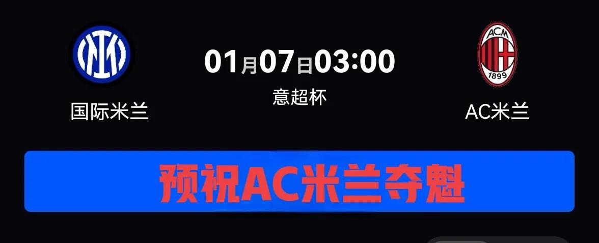 意超级杯:2025年意大利超级杯决赛
比赛时间:2025年1月7日凌晨3点
比赛