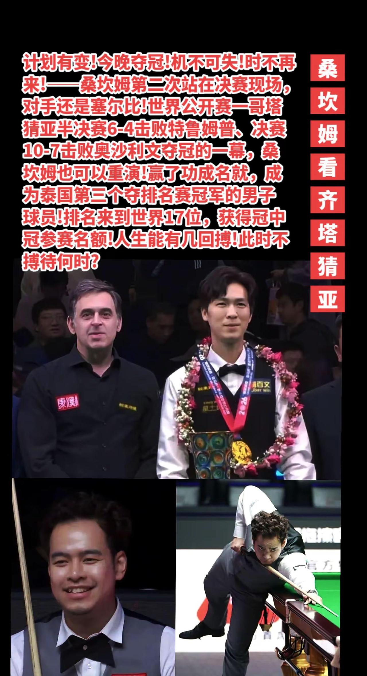 桑坎姆看齐塔猜亚，力拼塞尔比夺冠好处多!