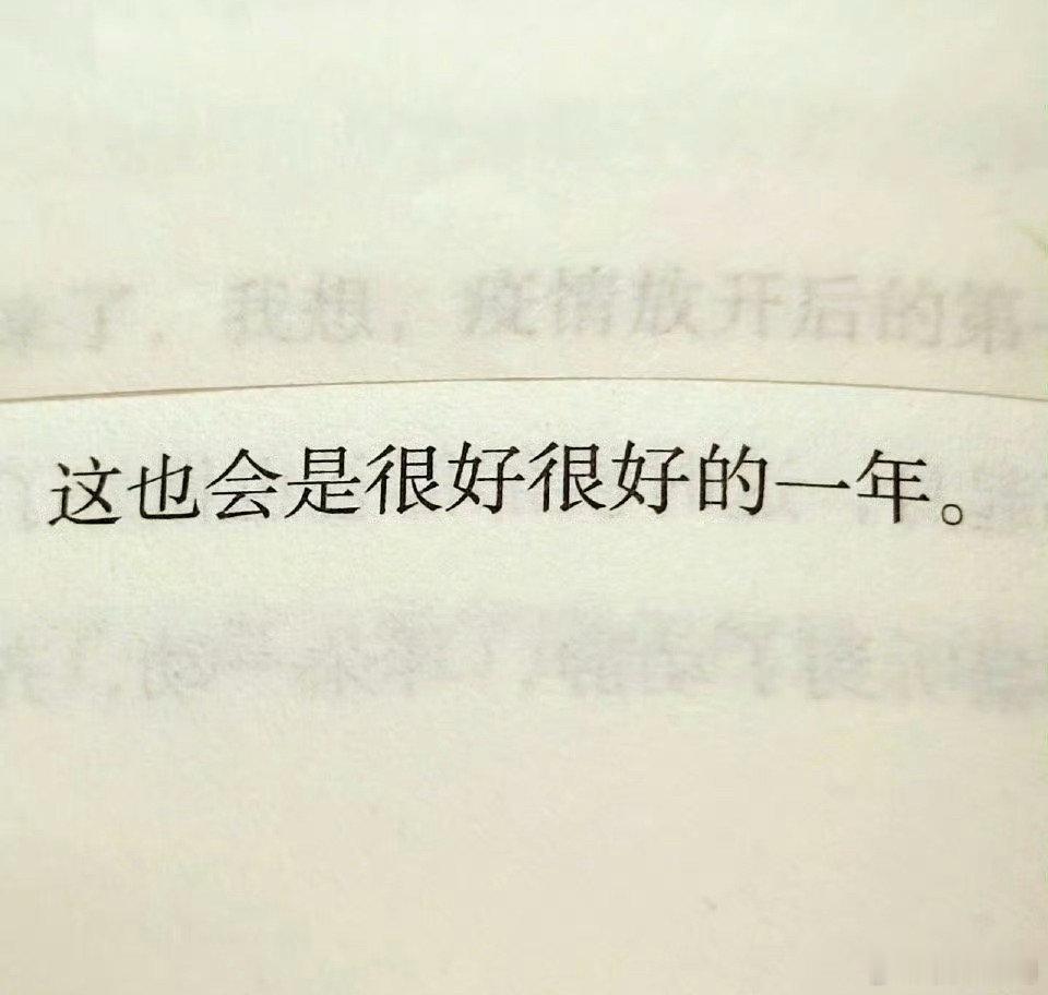 这也会是很好很好的一年 一定会！ 