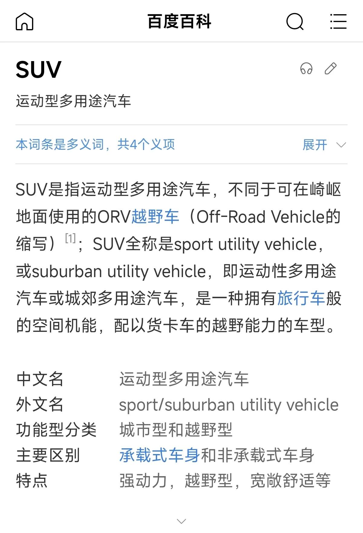 SUV 是指运动型多用途汽车，

全称是sport utility vehicl