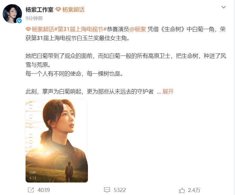 【杨紫工作室恭喜演员杨紫】6月26日，获得白玉兰视后。杨紫回应获得白玉兰视后发文