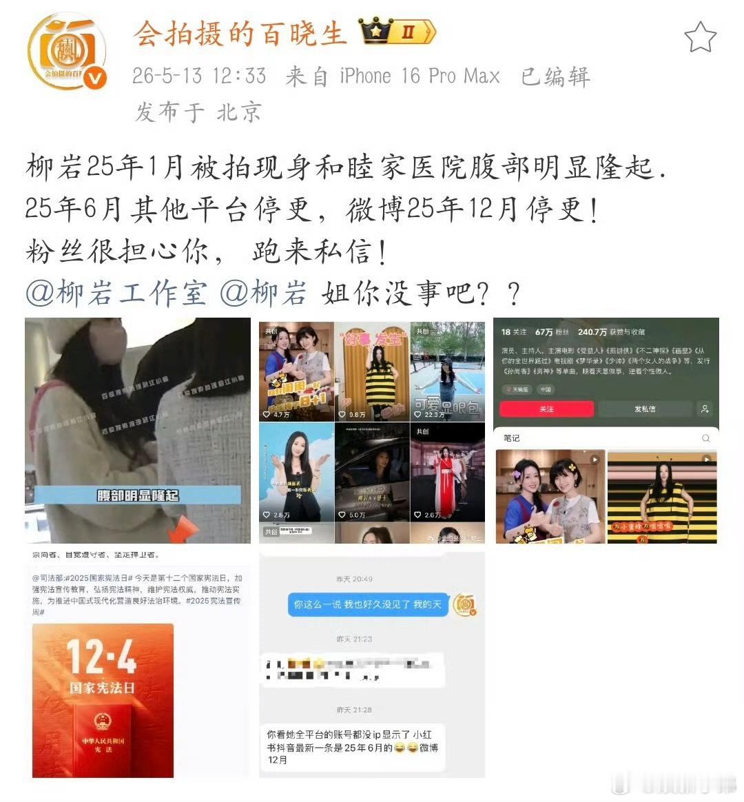 狗仔问柳岩近况狗仔百晓生发博问柳岩近况，从去年12月到现在停更近半年，柳岩去哪儿