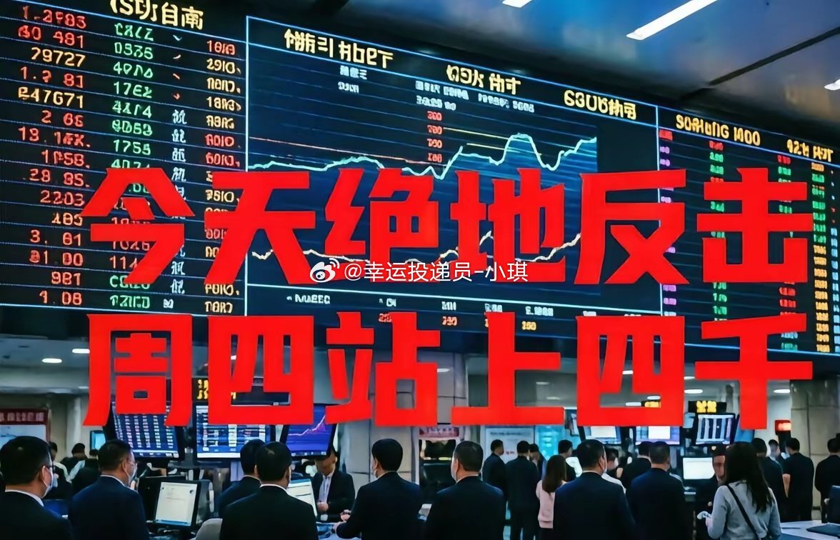 明天这几个板块将会带领大盘重新站上4000点：1、券商。今天的券商，明显有所保留