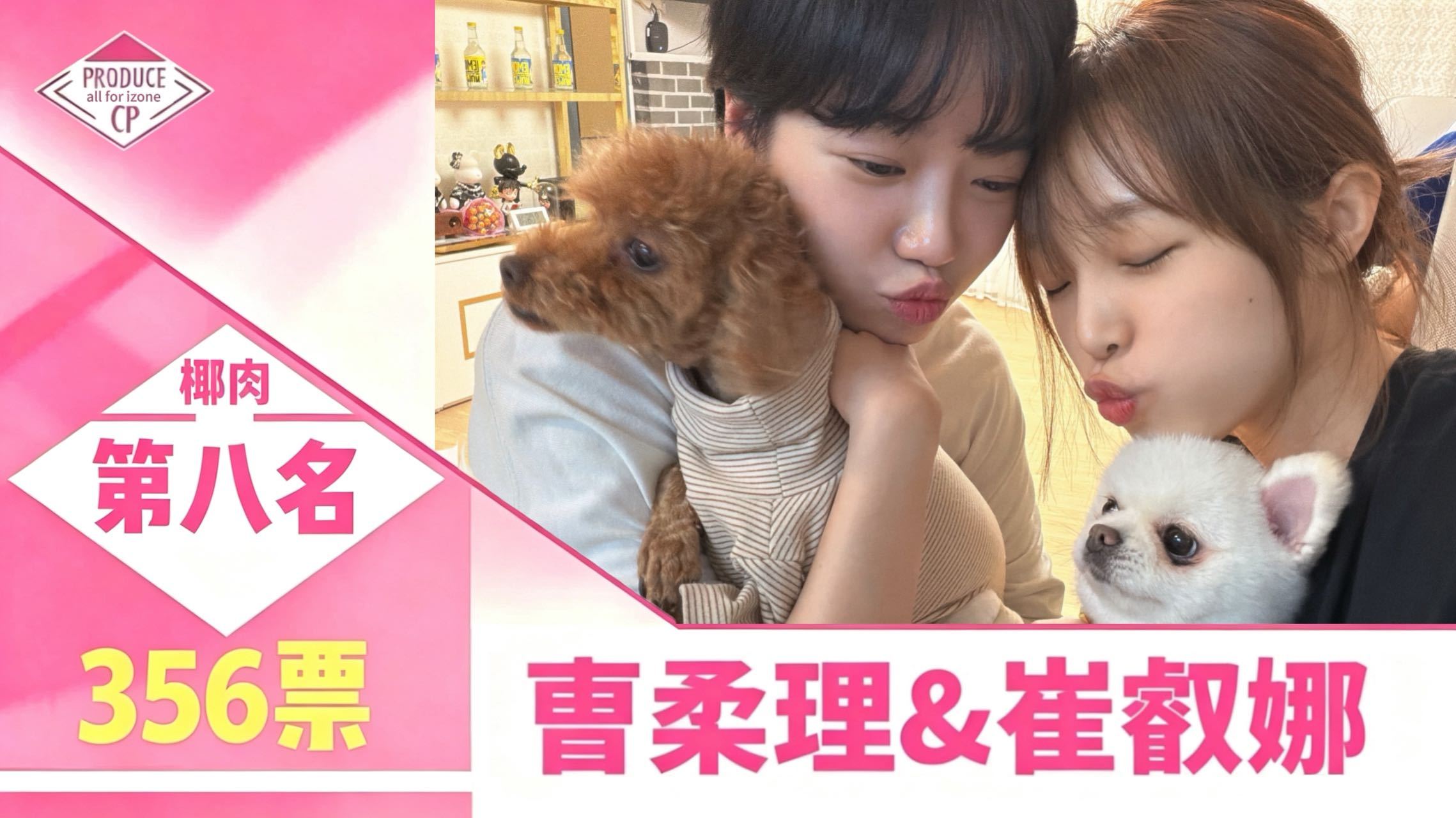 第四届izone产品总选 结果揭晓第八名——椰肉10-8⬆️ 