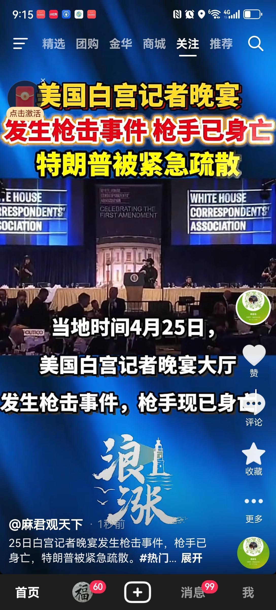 白宫记者晚宴传出“枪声” ，特朗普被紧急疏散，枪手已身亡

4月25日记者晚宴枪