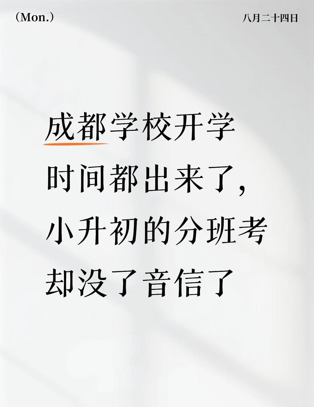 2026成都小升初分班考到底还有吗
很多成都小升初家长都很纠结！网上众说纷纭：分