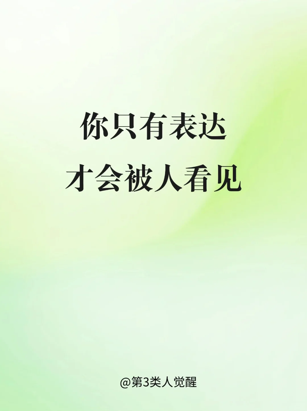 我悟了，人格魅力的本质是表达