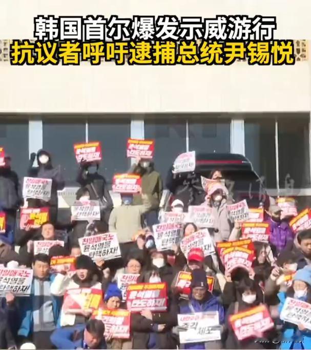 韩国首都爆发大规模游行示威，抗议者不断高喊，要求逮捕总统尹锡悦！

自尹锡昨天那