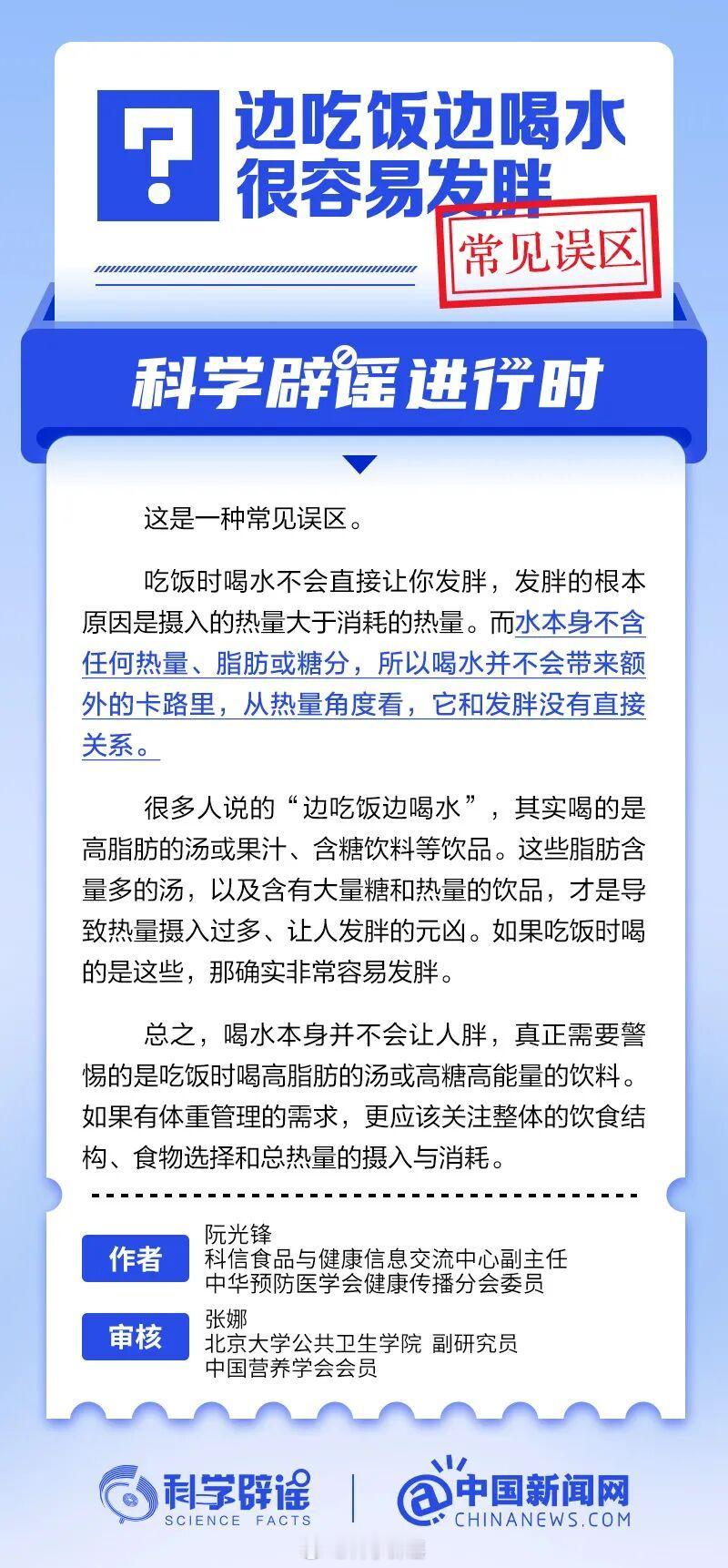 科学辟谣进行时 【边吃饭边喝水很容易发胖？常见误区】吃饭时喝水不会直接让你发胖，