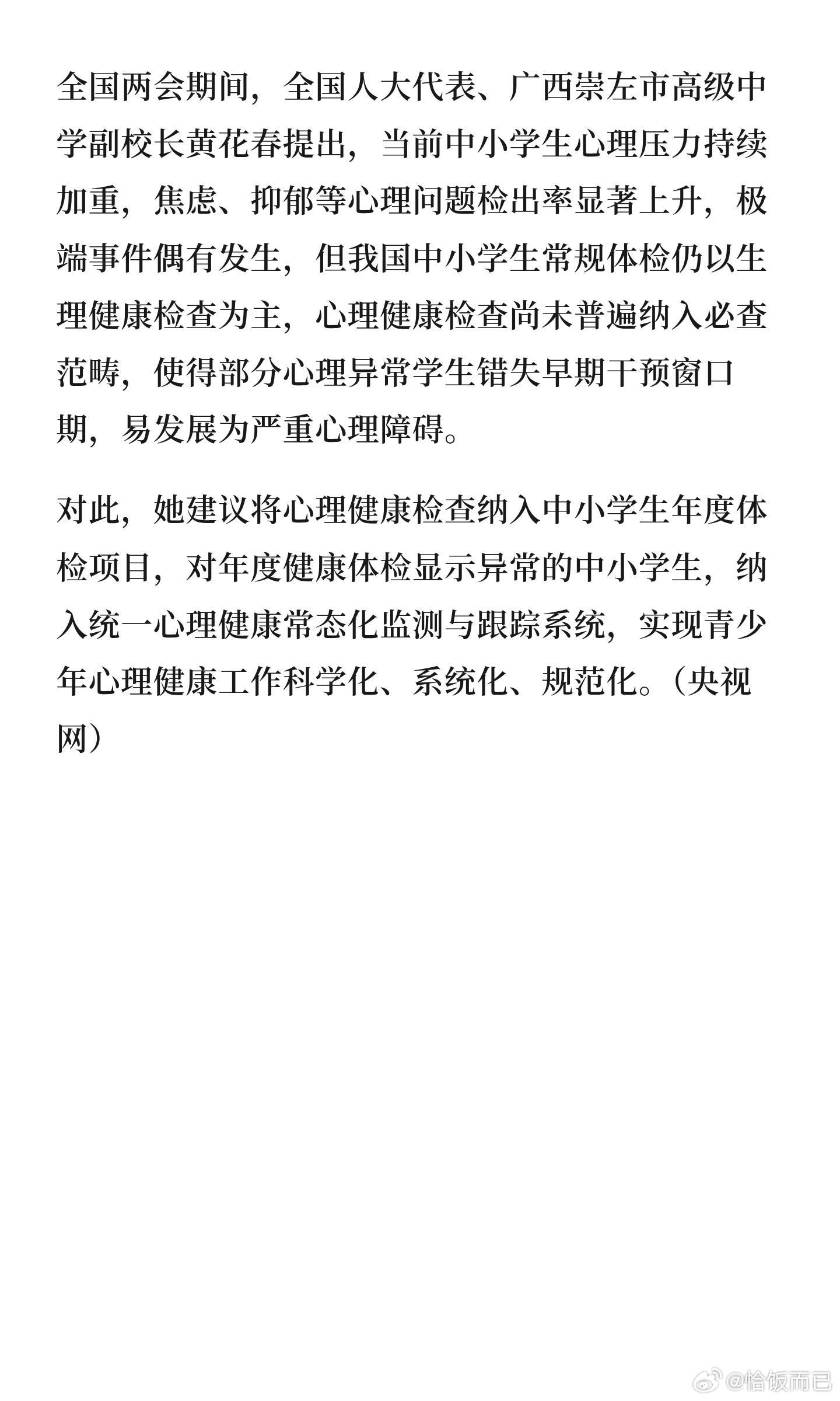 代表建议将心理筛查纳入中小学体检将心理筛查纳入中小学体检，不是“小题大做”，而是