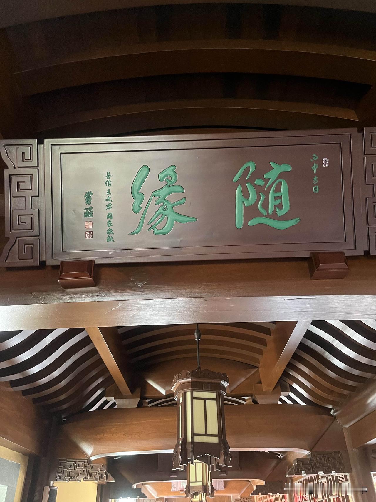 上周逛上海玉佛禅寺，抬头撞见那块“随缘”的木刻牌匾，站在原地愣了好久。
之前为了