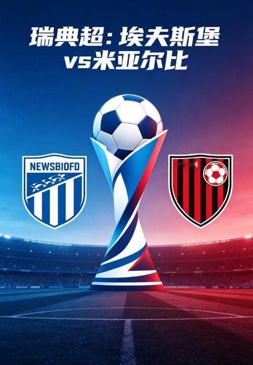 主场魔咒！埃夫斯堡残阵也能赢，米亚尔比客场难破堡垒瑞典超卡位战，埃夫斯堡坐镇不败