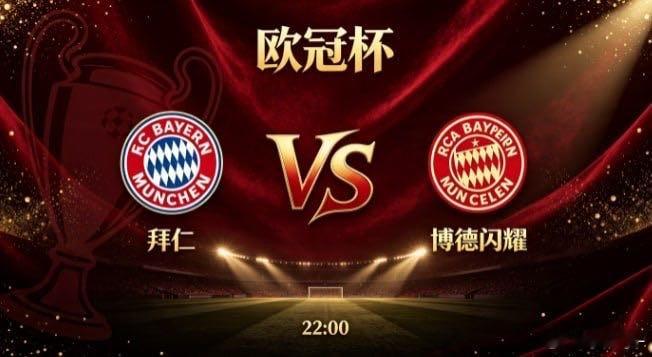 欧冠杯 拜仁 vs 博德闪耀拜仁的竞技风格，是 “以深厚底蕴从容调度，以层次变化