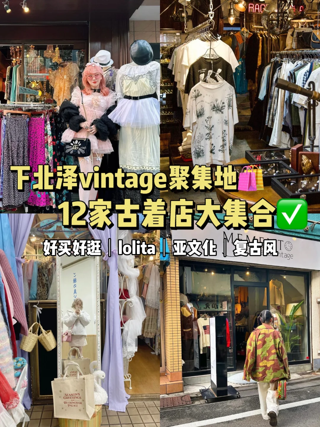 日本超好逛🛍️下北泽10家古着店分享🧾