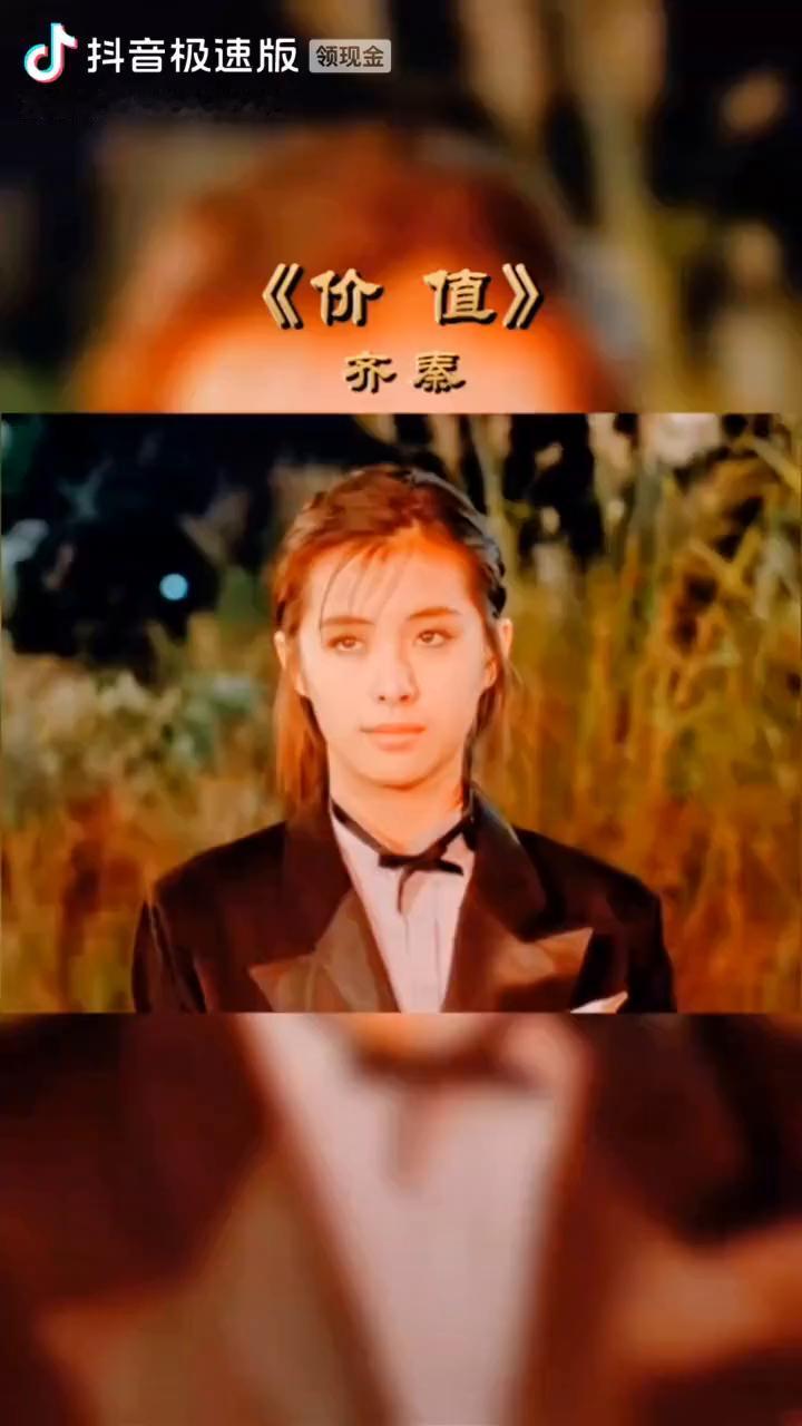 《价值》齐秦。
你别以为昨日它已走远，你就可以将所有的记忆抛开。你别以为今天它还