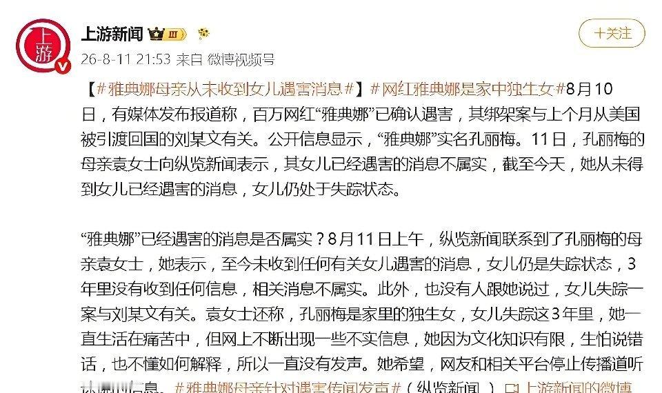 不信谣不传谣！网红雅典娜母亲发声：网传540万赎金撕票为谣言，从没收到女儿已遇害