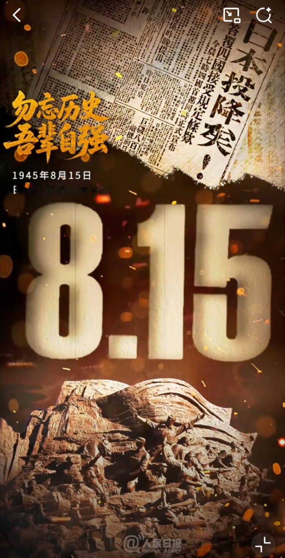 永远铭记，历史不应被忘记！ 80年前的8月15日，日本宣布无条件投降，标志着中国