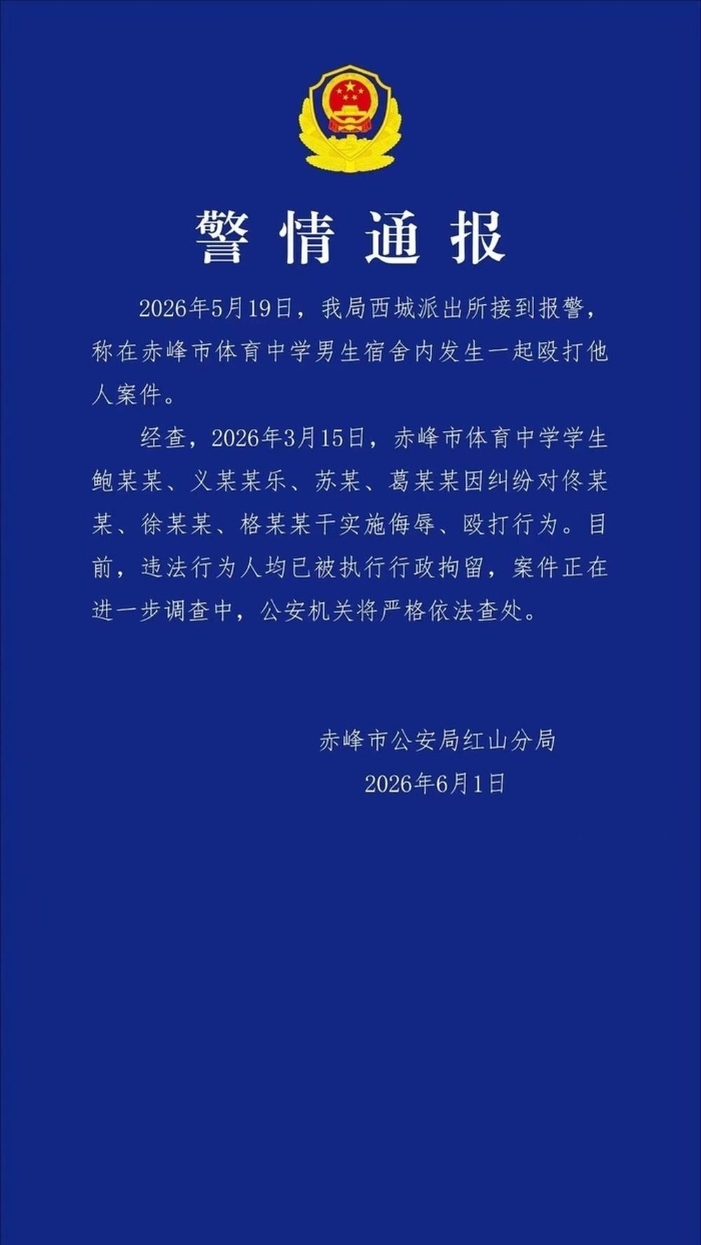 近日，社交平台流传一段标注“赤峰体校”的宿舍暴力视频引发网友关注。视频拍摄于该校