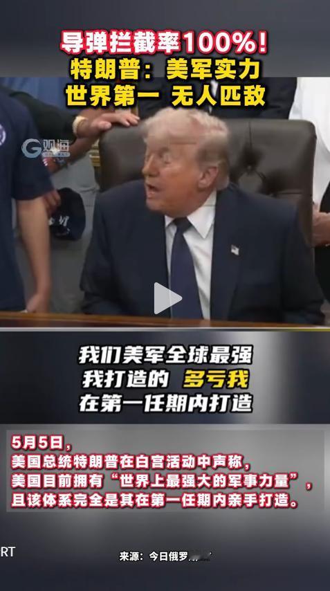 5月5日，特朗普又开始“吹牛皮”了！宣称美军天下无敌，111枚伊朗导弹全被拦截、