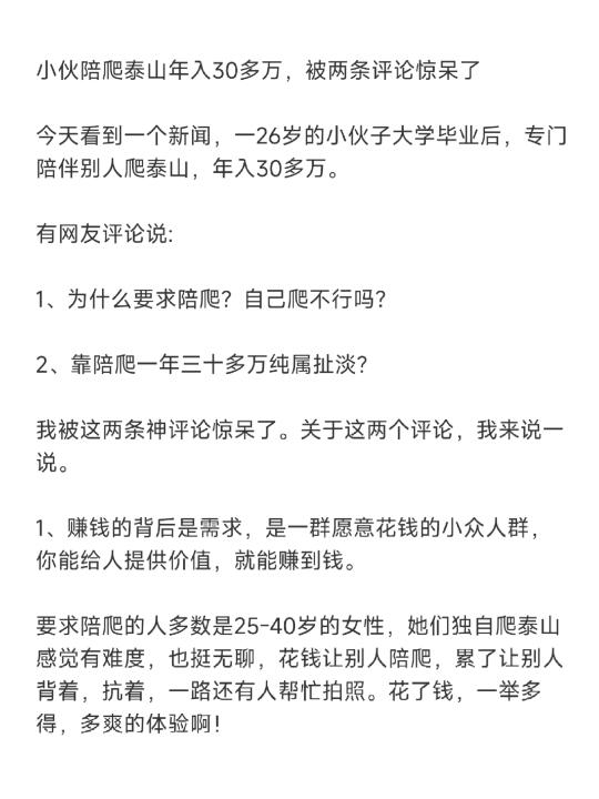 小伙陪爬泰山年入30多万，被两条评论惊呆了