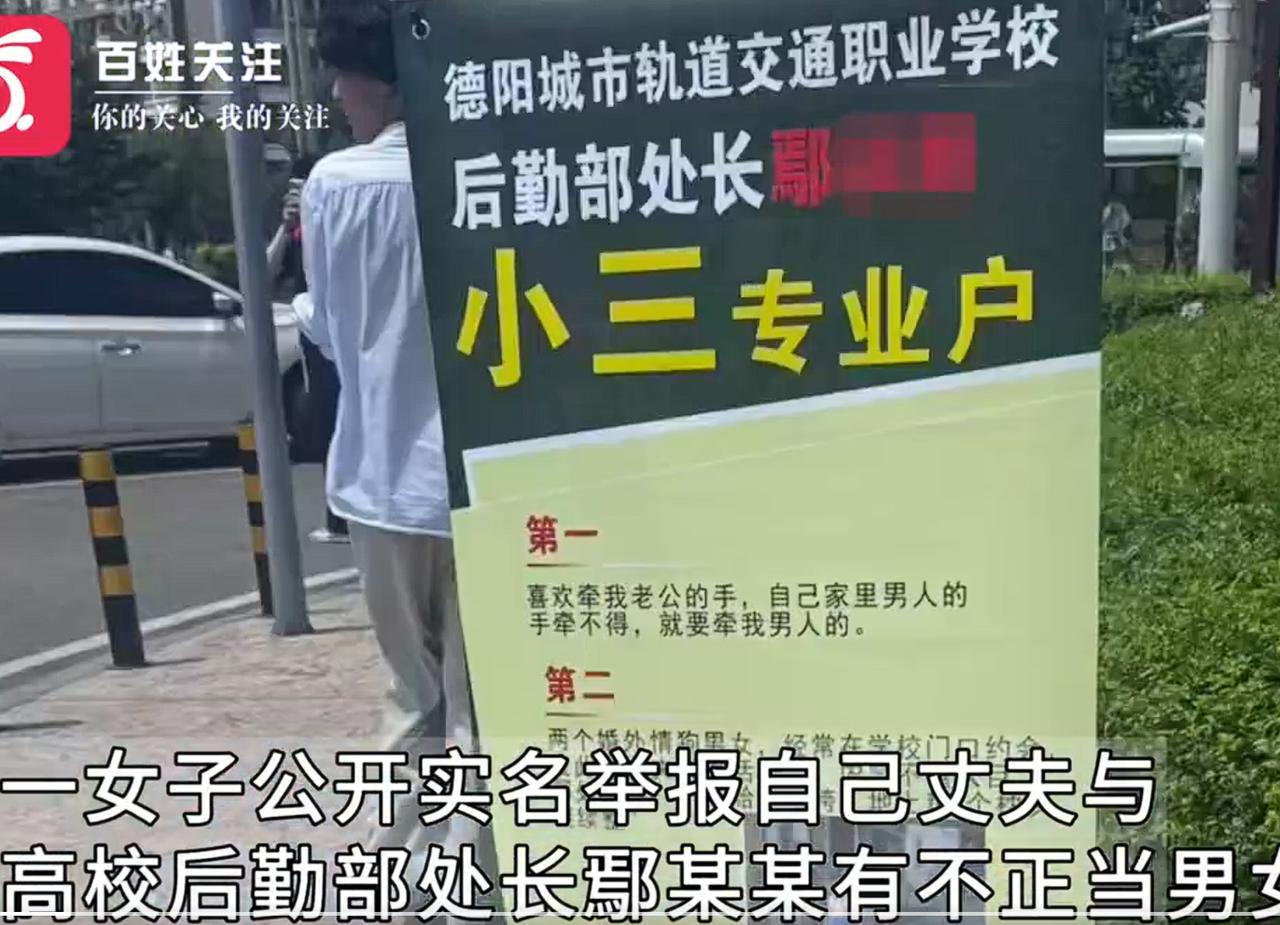 女子举报丈夫与高校处长有不正当关系，还在学校门口摆放海报发放传单，这种做法看似很