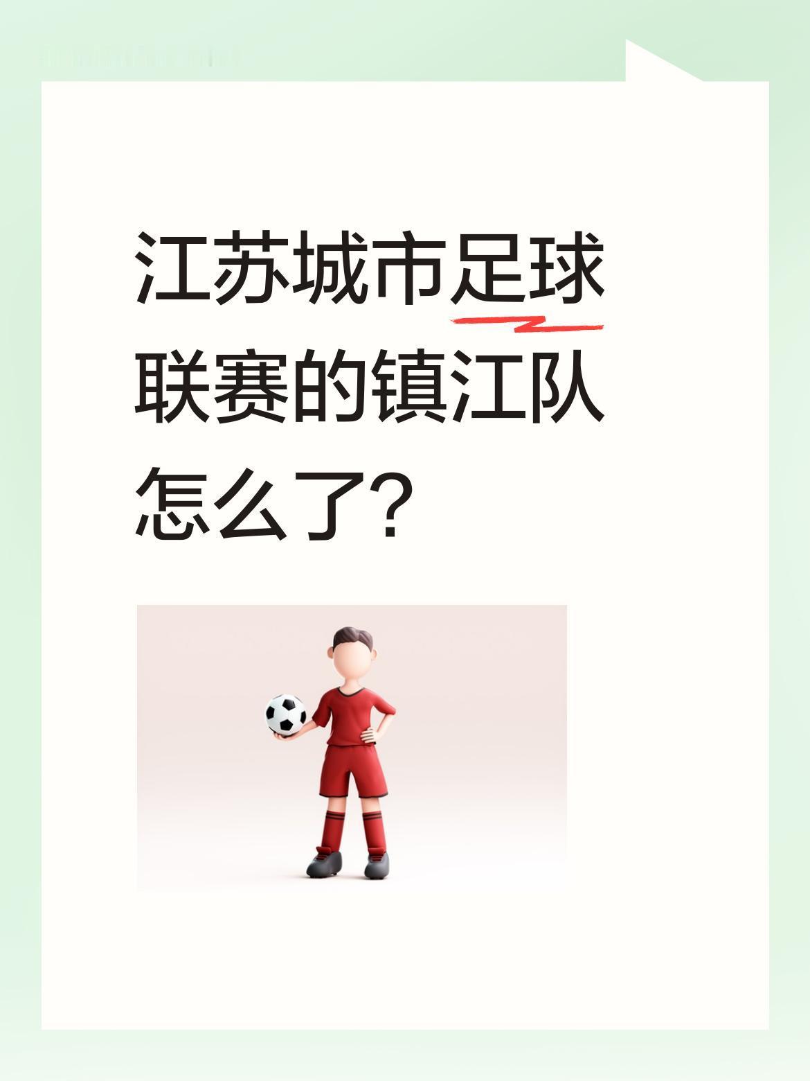 江苏城市足球联赛的镇江队怎么了？
今天苏超三场比赛战罢，淮安1-1无锡握手言和，