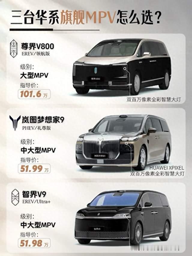 尊界V800、岚图梦想家9、智界V9 三台华系旗舰MPV对比