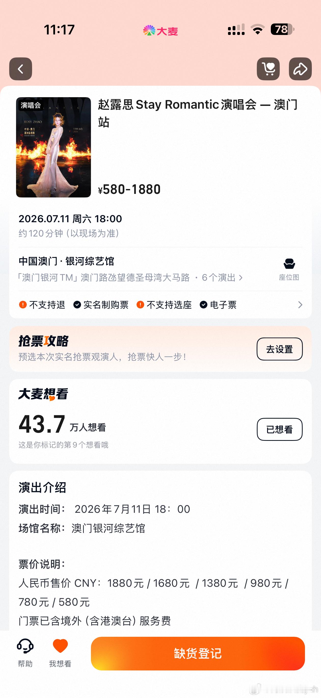 赵露思澳门演唱会大麦卖空了，太火爆了，现在应该只能等少量的回流🎫了，赵露思太?